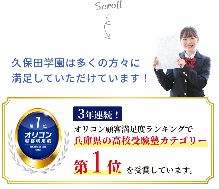 久保田学園は多くの方々に
            満足していただけています！